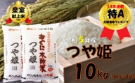 【令和5年産】つや姫10kg（5kg × 2袋）安心安全なおぐに木酢米　～新嘗祭献穀農家の米～