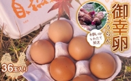 平飼い卵 とれたて発送「御幸卵（ごこうらん）」36玉入り 伊達市 福島県 国産 養鶏場直送 卵 たまご 玉子 生卵 鶏卵  F20C-619　　