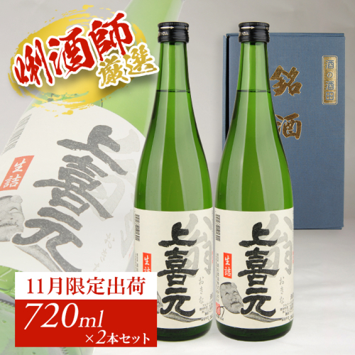 SA2410　上喜元 翁 生詰　720ml×2本 433106 - 山形県酒田市