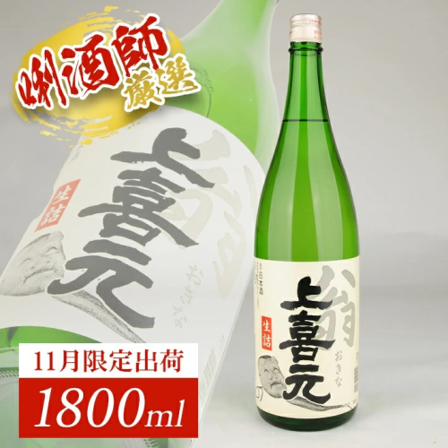 SA2409　上喜元 翁 生詰　1800ml×1本 433108 - 山形県酒田市