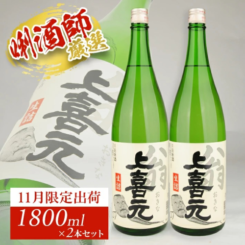 SC0538　上喜元 翁 生詰　1800ml×2本 433110 - 山形県酒田市