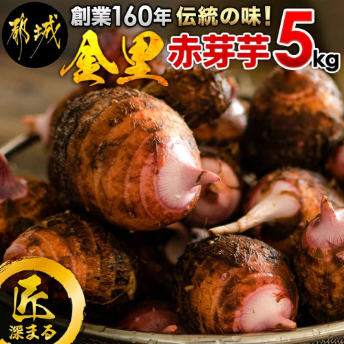 伝統の味 Fukunowa 里芋 赤芽芋 セレベス 5kg Mj I1 宮崎県都城市 Au Pay ふるさと納税