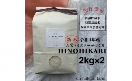 【新米先行受付・令和4年産】お米マイスターがつくる 特別栽培米 2kg×2