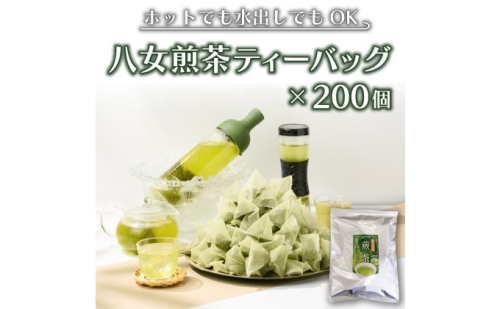 八女茶 煎茶 ティーバッグ 3g×200個入（100個×2袋） お茶 飲み物 和 日本茶 大容量 水出し 温かい 旨味 甘味 低温 渋みがない お手軽 オフィス 旅行外 出先 ホット 冷茶  433386 - 福岡県朝倉市