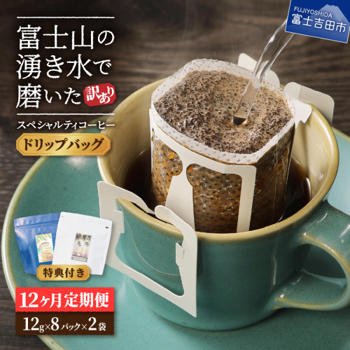 メール便発送【訳ありコーヒー定期便】富士山の湧き水で磨いた スペシャルティコーヒー（ドリップ）12ヶ月 433446 - 山梨県富士吉田市