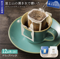 メール便発送【訳ありコーヒー定期便】富士山の湧き水で磨いた スペシャルティコーヒー（ドリップ）12ヶ月