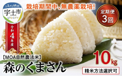 70-248-4 【定期便3回】カワノ農園 令和4年産米 無農薬栽培!MOA自然農法米「森のくまさん」三分搗き米10kg 433483 - 熊本県宇土市