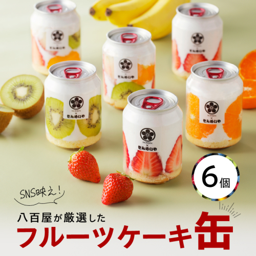 SNS映え！八百屋が厳選したフルーツケーキ缶 6個セット H151-009 433527 - 愛知県碧南市