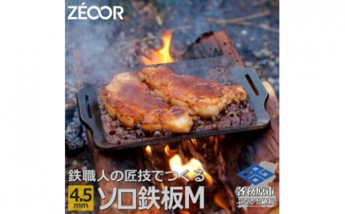 796 ZEOOR ソロ鉄板シリーズ キャンプ 極厚鉄板 プレート 厚さ4.5mm Mサイズ