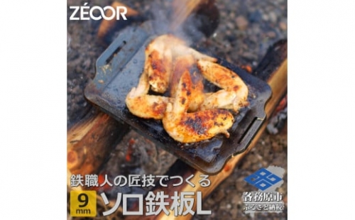 801 ZEOOR ソロ鉄板シリーズ キャンプ 極厚鉄板 プレート 厚さ9mm Lサイズ
