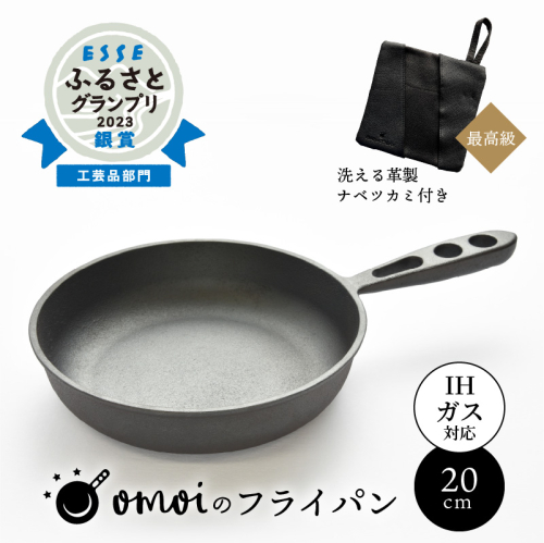 〈カンブリア宮殿で紹介されました！〉 おもいのフライパン２０cm＆最高級の洗える革製品【おもいのフライパンウォッシャブルレザーナベツカミ】　H051-166 433572 - 愛知県碧南市