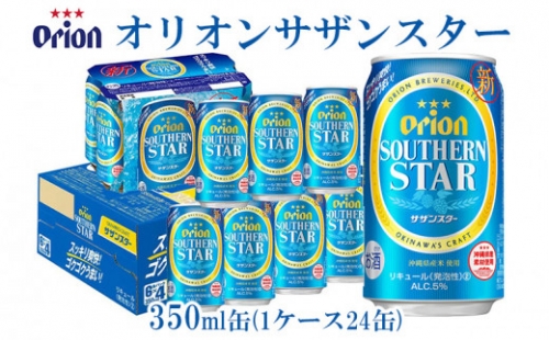 【オリオンビール】オリオンサザンスター　350ml缶1ケース（24缶）