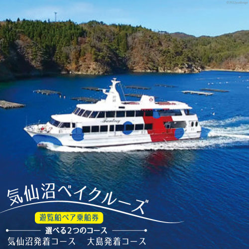 気仙沼ベイクルーズ 遊覧船ペア乗船券 [大島汽船 宮城県 気仙沼市 20563772] 433623 - 宮城県気仙沼市