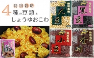 FO002【虎屋産業】特別栽培豆類4種としょうゆおこわセット