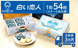 ◇北海道土産の定番【白い恋人】を3ヶ月間に渡り毎月発送致します！◇〇北海道のお土産の定番！白い恋人（ホワイト＆ブラック）54枚入り〇個包装になっているので、シェアしやすくて便利〜 白い恋人 とは 〜北