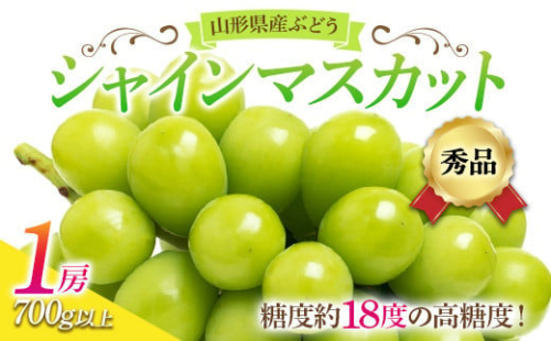 《2023年先行予約》ぶどう「シャインマスカット」秀品 1房(700g以上) FSY-0041 433874 - 山形県山形県庁