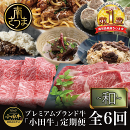 鹿児島県産黒毛和牛「小田牛」の定期便です。 生産者が厳選したお肉とお惣菜を年6回、奇数月にお届けします。 小田牛とは、小田健一が1973年就農の鹿児島県産黒毛和牛専門農場「小田牧場」で育てた、生産者に
