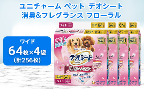  ユニ・チャーム ペット デオシート 消臭 & フレグランス フローラル ワイド 64枚×4(256枚)_ ペットシーツ 犬 ドッグ 日用品 消耗品 福島県 棚倉町 送料無料 【1335571】