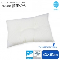 高性能 ウォッシャブル 枕 「夢まくら」 くぼみ枕 清潔快適♪ （R-43k） 丸洗いOK アレルギー対策 ダニ防止機能付 ４３ｘ６３cm