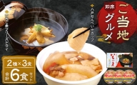 即席ご当地グルメ 2種×3食セット いちご煮フリーズドライ せんべい汁カップ お吸い物 スープ