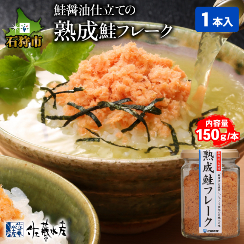 2-004 【予約:2023年2月~順次発送】佐藤水産 鮭の魚醤入の熟成鮭フレーク(150g×1本) 434256 - 北海道石狩市