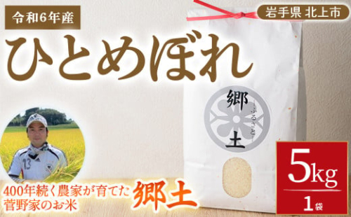  令和6年産 新米  ひとめぼれ 5kg  400年続く農家が育てた菅野家のお米「郷土」 岩手県 北上市 C0064-01 ひとめぼれ 国産 国内産 北上市産 白米 精米 米 
