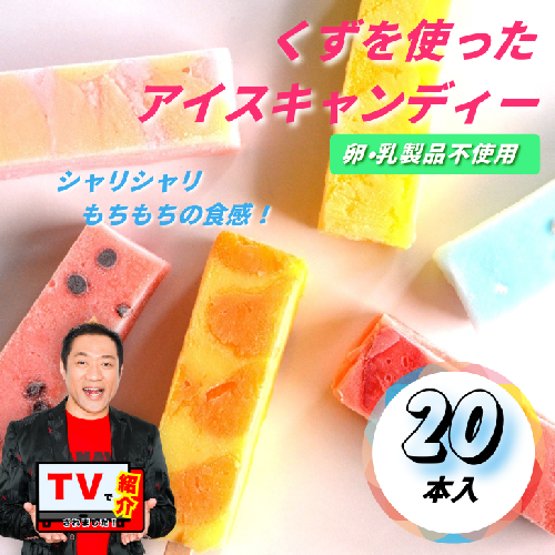 シャリシャリもちもち食感の【くずバー20本入り】：B225-002 434587 - 佐賀県佐賀市