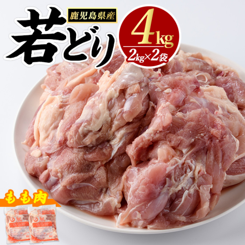 若どりモモ肉 (計4kg・2kg×2袋) 鹿児島県産 若鶏 唐揚げ や 炭火焼 焼き鳥 等 あらゆる おかず に最適 ふるさと納税 鶏肉 もも 国産鶏 鶏もも 鶏もも肉 ふるさと 人気 ランキング 【まつぼっくり】matu-7204 434589 - 鹿児島県長島町