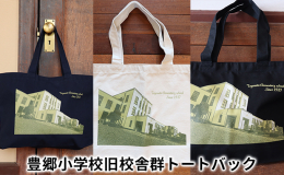 豊郷小学校旧校舎群デザインのオリジナルトートバックです。バックプリントには、豊郷小学校旧校舎群のシンボル『うさぎとかめ』の真鍮像のワンポイントも。 バックは持ち手が長く、A4サイズがすっぽり入る大容量