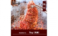 プレミアム極厚ハラミステーキ【熟成醤油だれ】1kg (K12-003)