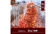プレミアム極厚ハラミステーキ【熟成醤油だれ】2kg (K12-004)
