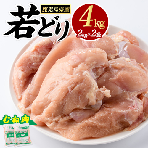 若どり ムネ肉 (計4kg・2kg×2袋) 鹿児島県産 若鶏 唐揚げ や 炭火焼 焼き鳥 サラダチキン 等 あらゆる おかず に最適 ふるさと納税 鶏肉 むね 国産鶏 鶏むね 鶏むね肉 【まつぼっくり】matu-1446 434747 - 鹿児島県長島町