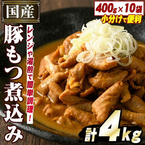 国産豚小腸使用！豚もつ煮込み(計4kg・400g×10袋) 大容量 国産 豚肉 モツ ホルモン おかず 簡単調理 煮込み料理 湯煎 レンジ パック【スターゼン】akn031-05 434893 - 鹿児島県阿久根市