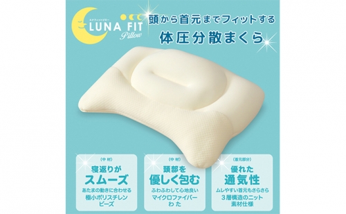 Luna Fit pillow(ルナフィットピロー）【配送不可：北海道・沖縄・離島】【まくら】