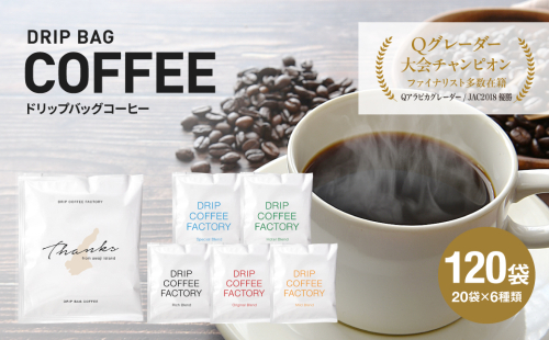 ドリップバッグコーヒー 淡路島アソートセット 6種 120袋　飲み比べ　ドリップバッグ　コーヒー　ドリップコーヒーファクトリー 【10/1〜寄付金額改定】