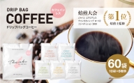 カフェインレス ドリップバッグコーヒー 淡路島アソートセット 6種 60袋　飲み比べ デカフェ コーヒー　ドリップコーヒーファクトリー