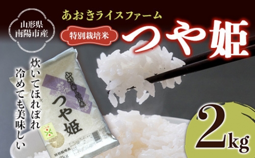 1571 【あおきライスファーム】南陽市産 特別栽培米つや姫 2kg