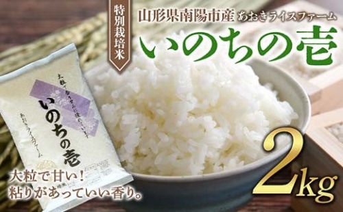 1595 【あおきライスファーム】南陽市産 特別栽培米いのちの壱 2kg