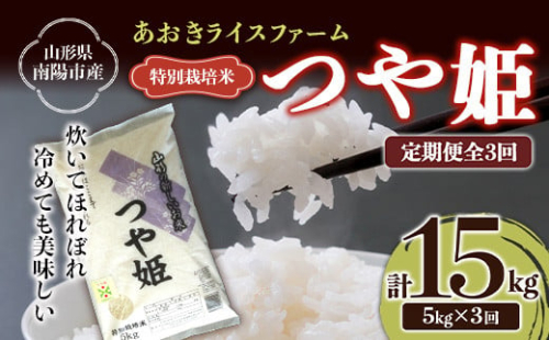 【あおきライスファーム】南陽市産 特別栽培米 つや姫 5kg《定期便全3回（計15kg)》 山形県 南陽市 [1607]