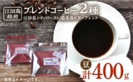 江田島焙煎ブレンドコーヒー2種 各200g（豆）｜マイルド