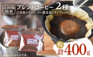 江田島焙煎ブレンドコーヒー2種 各200g（粉）｜マイルド