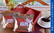 江田島焙煎ブレンドコーヒー2種 各200g（粉）｜やや深煎り