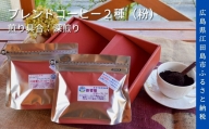 江田島焙煎ブレンドコーヒー2種 各200g（粉）｜深煎り