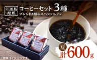 江田島焙煎ブレンドコーヒー2種&スペシャルティコーヒー 各200g（豆）｜マイルド