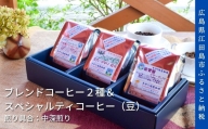 江田島焙煎ブレンドコーヒー2種&スペシャルティコーヒー 各200g（豆）｜中深煎り