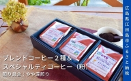 江田島焙煎ブレンドコーヒー2種&スペシャルティコーヒー 各200g（粉）｜やや深煎り