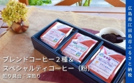 江田島焙煎ブレンドコーヒー2種&スペシャルティコーヒー 各200g（粉）｜深煎り
