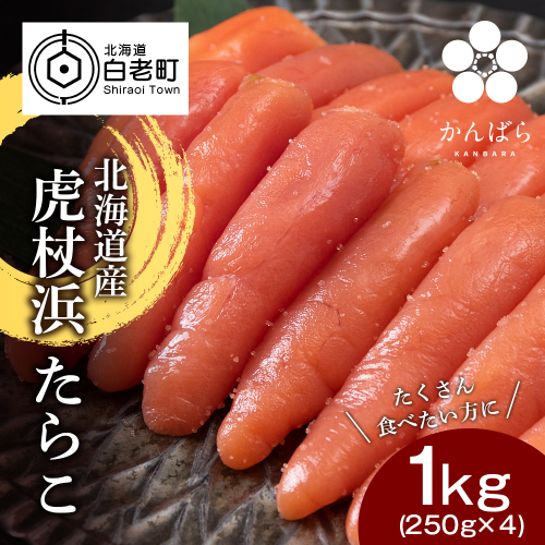 【新物】北海道産 虎杖浜 たらこ 250g×4パック 小分け 435073 - 北海道白老町