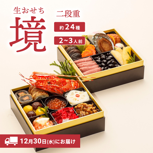 おせち 2027 おせち料理 2～3人前 2段重 冷蔵 【限定先行予約 12月30日 お届け!!】特選 生おせち「境」2段重　迎春 新春 年内発送 K2056 435104 - 茨城県境町