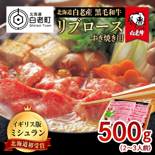 北海道 白老産 黒毛和牛 リブロース すき焼き 500ｇ (2・3人前)
 435107 - 北海道白老町